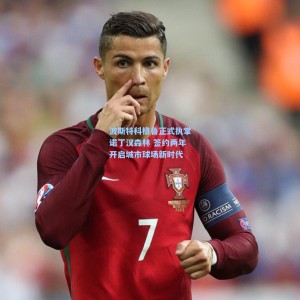 波斯特科格鲁正式执掌诺丁汉森林 签约两年开启城市球场新时代