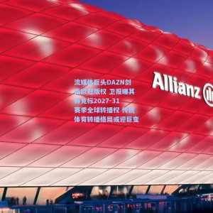 流媒体巨头DAZN剑指欧冠版权 卫报曝其将竞标2027-31赛季全球转播权 传统体育转播格局或迎巨变