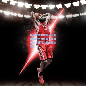 德转权威数据揭示五大联赛统治力格局，曼城压枪手登顶，国米领跑欧洲