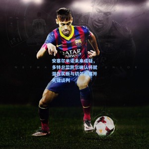 安塞尔米诺未来成疑，多特总监凯尔确认将就潜在买断与切尔西展开关键谈判