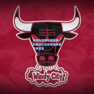 全球电竞锦标赛落幕，中国战队斩获英雄联盟世界冠军