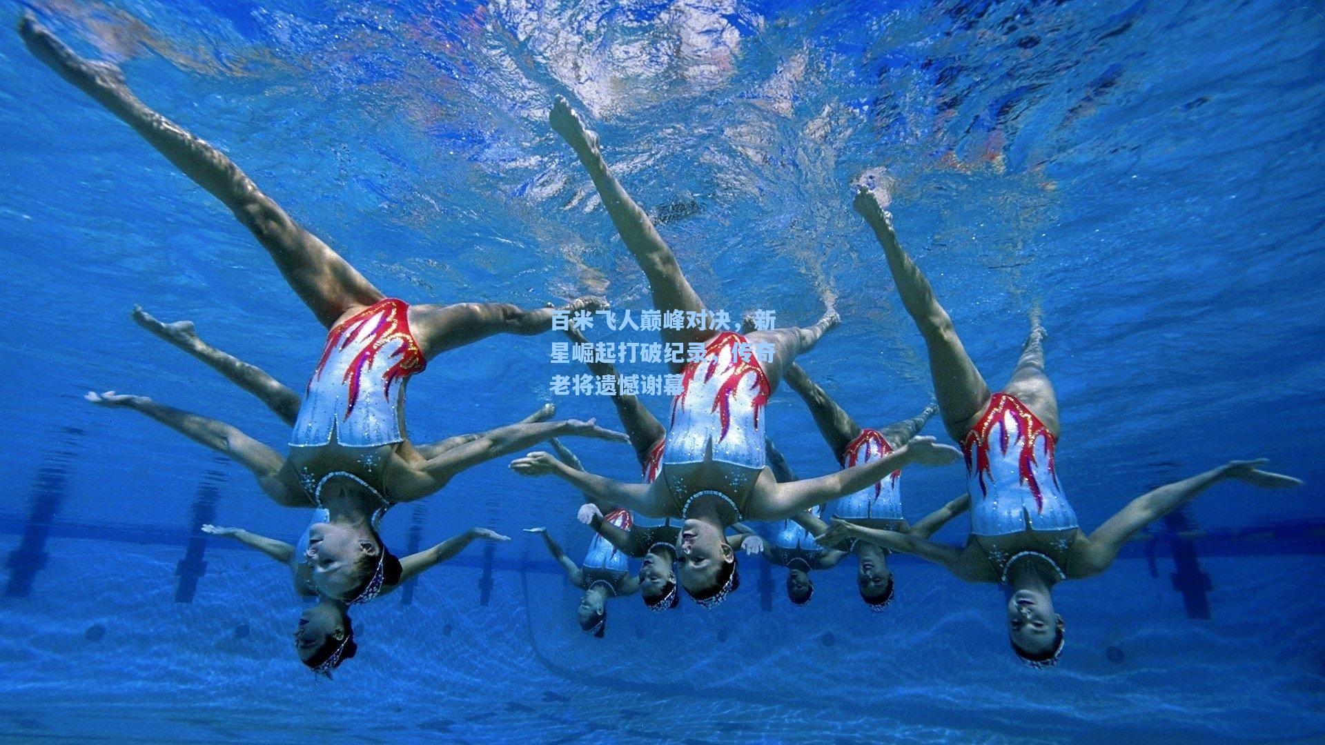 百米飞人巅峰对决，新星崛起打破纪录，传奇老将遗憾谢幕