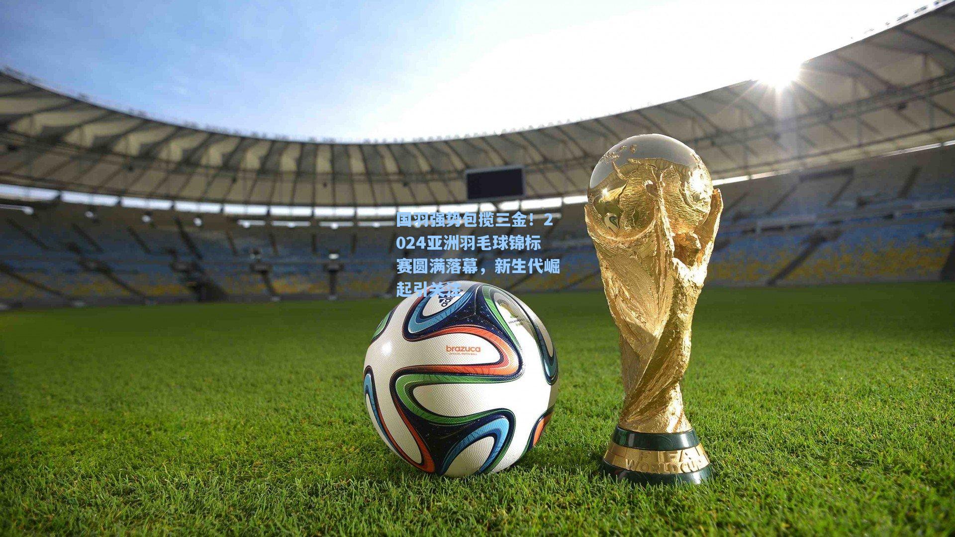 国羽强势包揽三金！2024亚洲羽毛球锦标赛圆满落幕，新生代崛起引关注