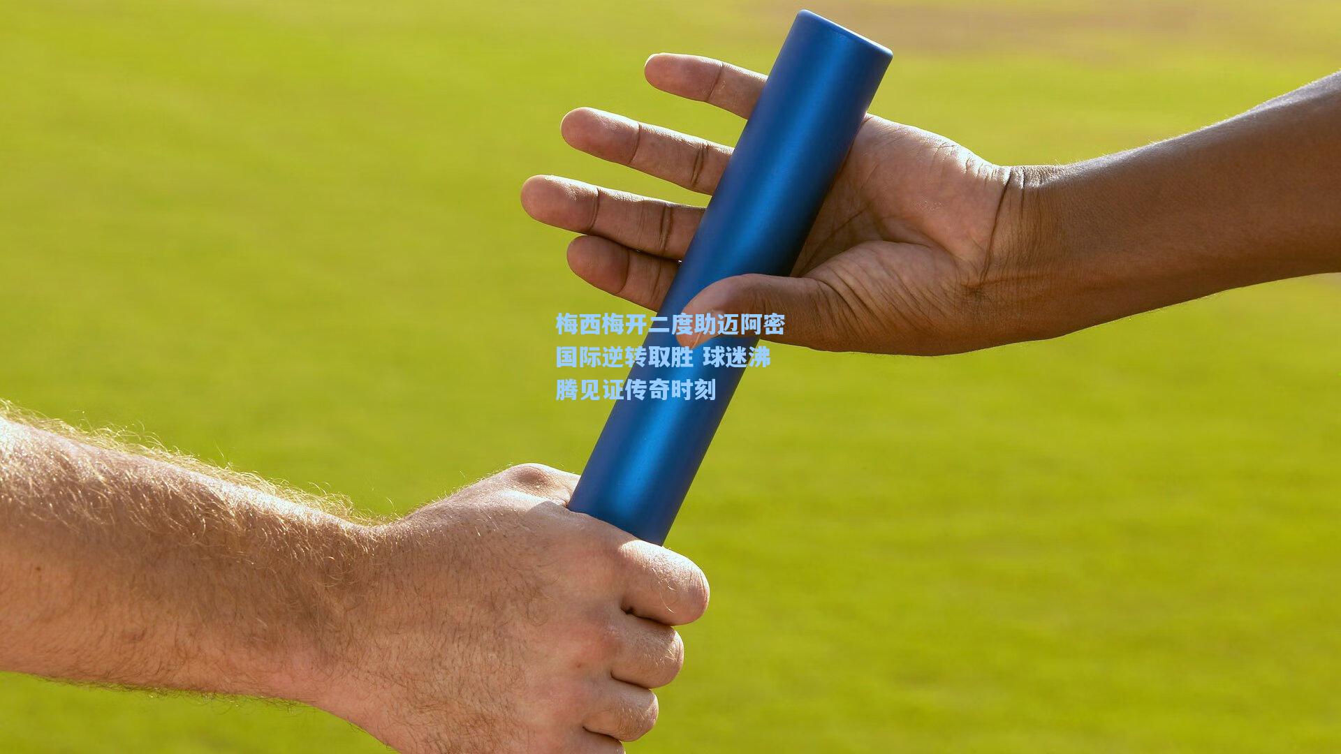 梅西梅开二度助迈阿密国际逆转取胜 球迷沸腾见证传奇时刻