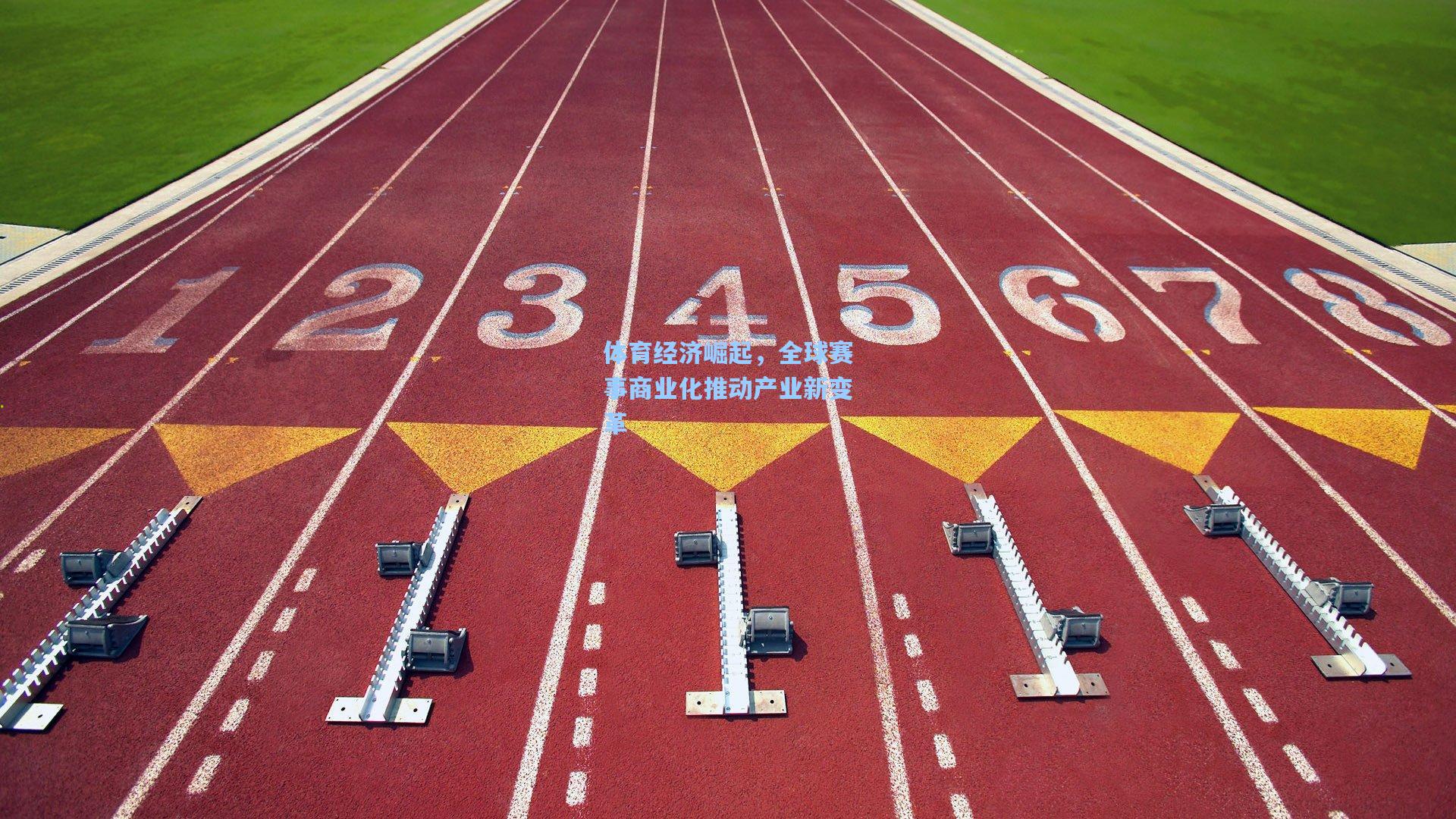 体育经济崛起，全球赛事商业化推动产业新变革
