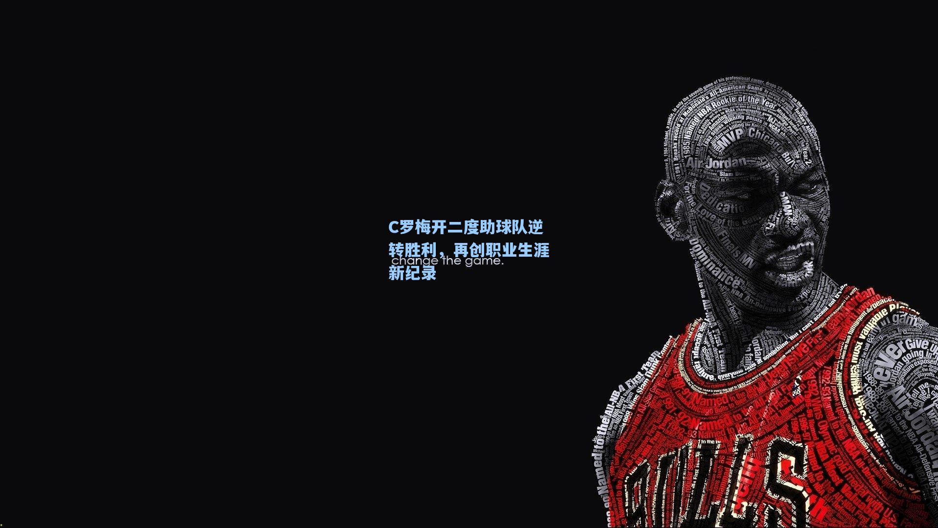 C罗梅开二度助球队逆转胜利，再创职业生涯新纪录