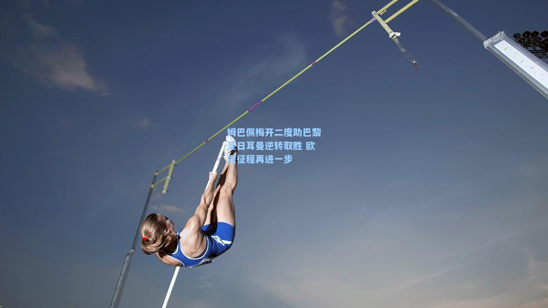 姆巴佩梅开二度助巴黎圣日耳曼逆转取胜 欧冠征程再进一步