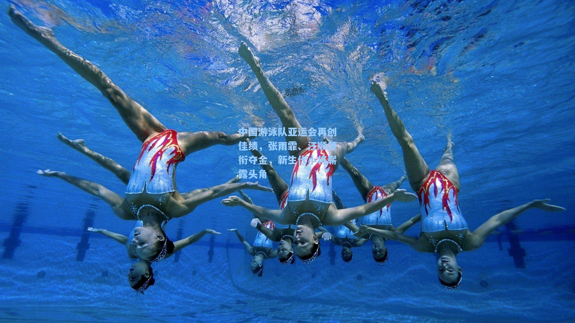 中国游泳队亚运会再创佳绩，张雨霏、汪顺领衔夺金，新生代小将崭露头角