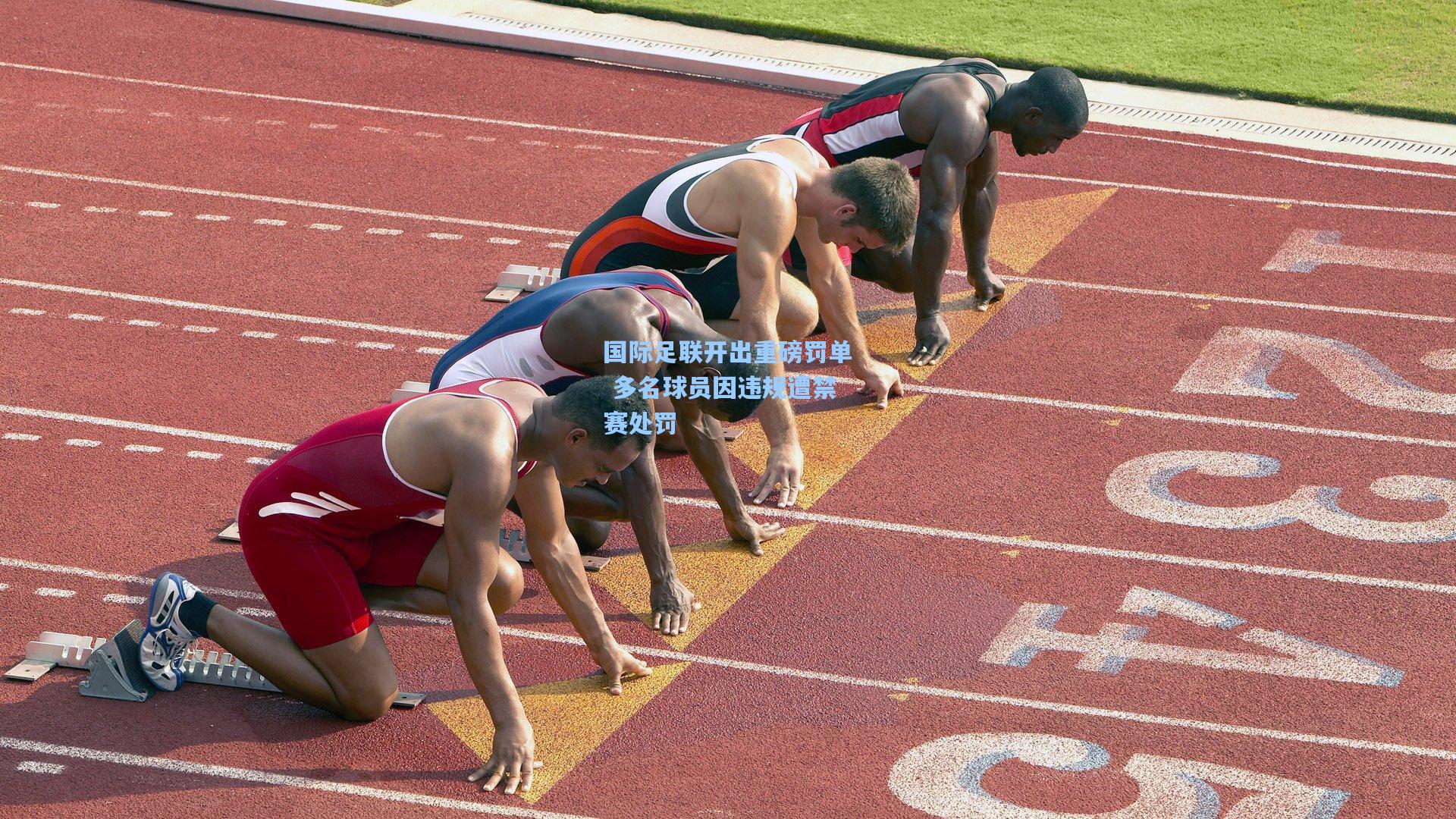 国际足联开出重磅罚单 多名球员因违规遭禁赛处罚