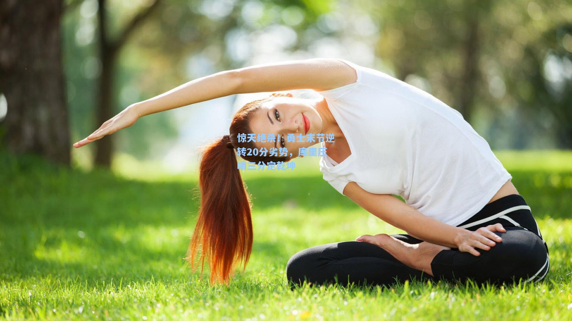 惊天绝杀！勇士末节逆转20分劣势，库里压哨三分定乾坤