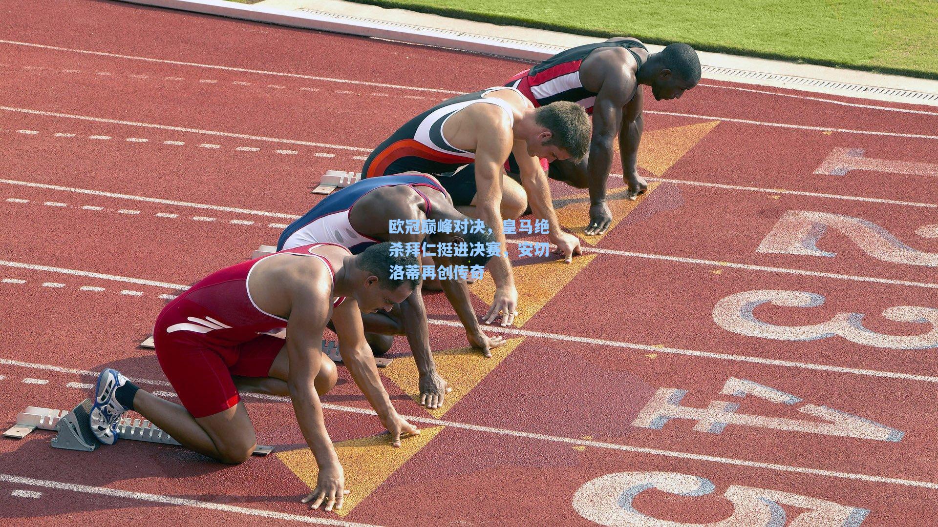欧冠巅峰对决，皇马绝杀拜仁挺进决赛，安切洛蒂再创传奇