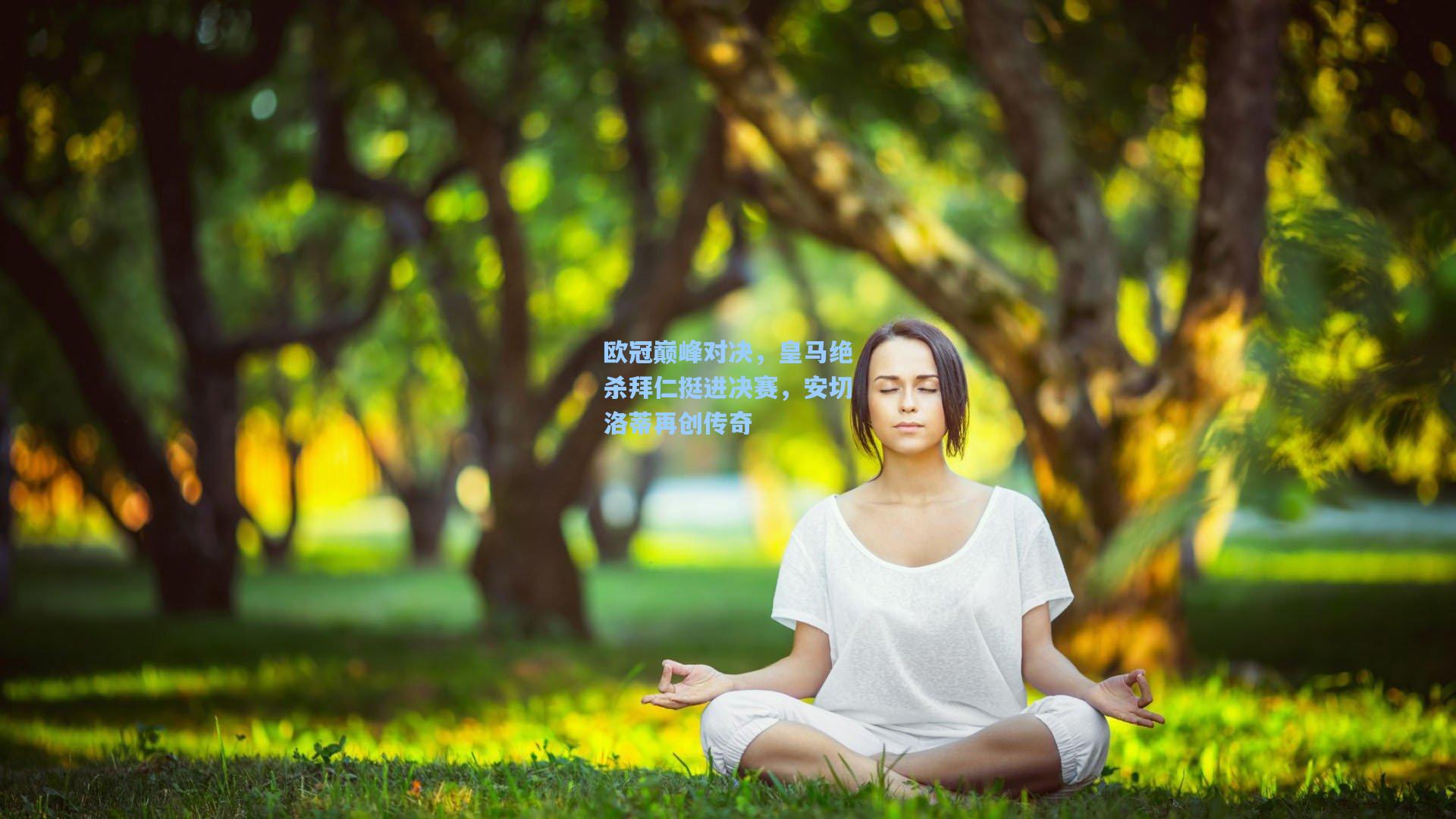 欧冠巅峰对决，皇马绝杀拜仁挺进决赛，安切洛蒂再创传奇