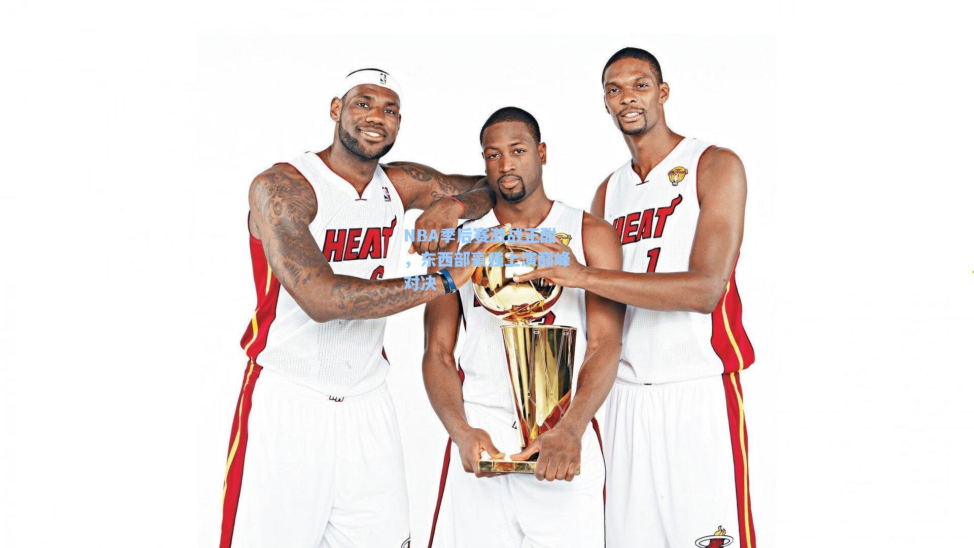 NBA季后赛激战正酣，东西部豪强上演巅峰对决