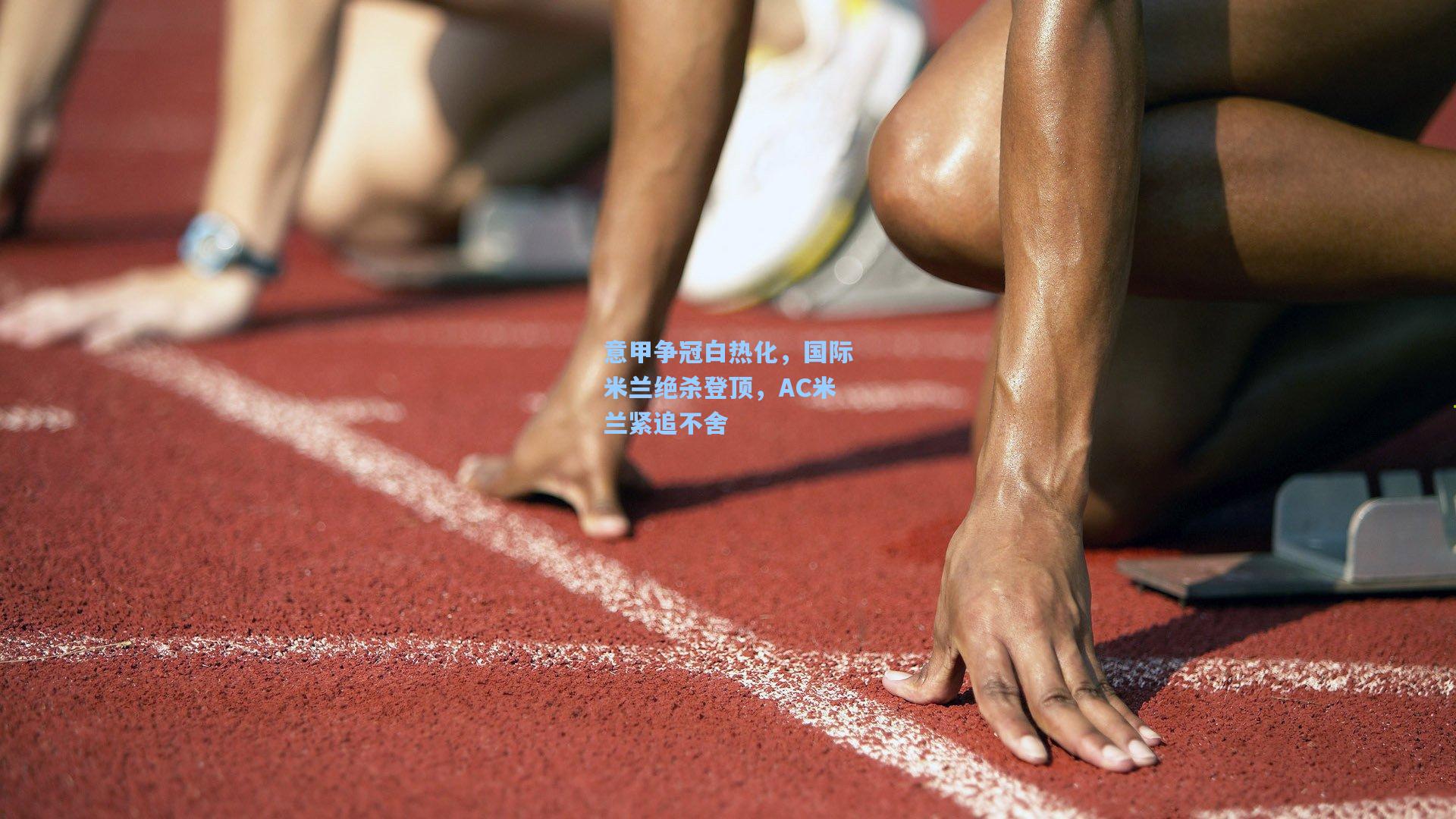 意甲争冠白热化，国际米兰绝杀登顶，AC米兰紧追不舍