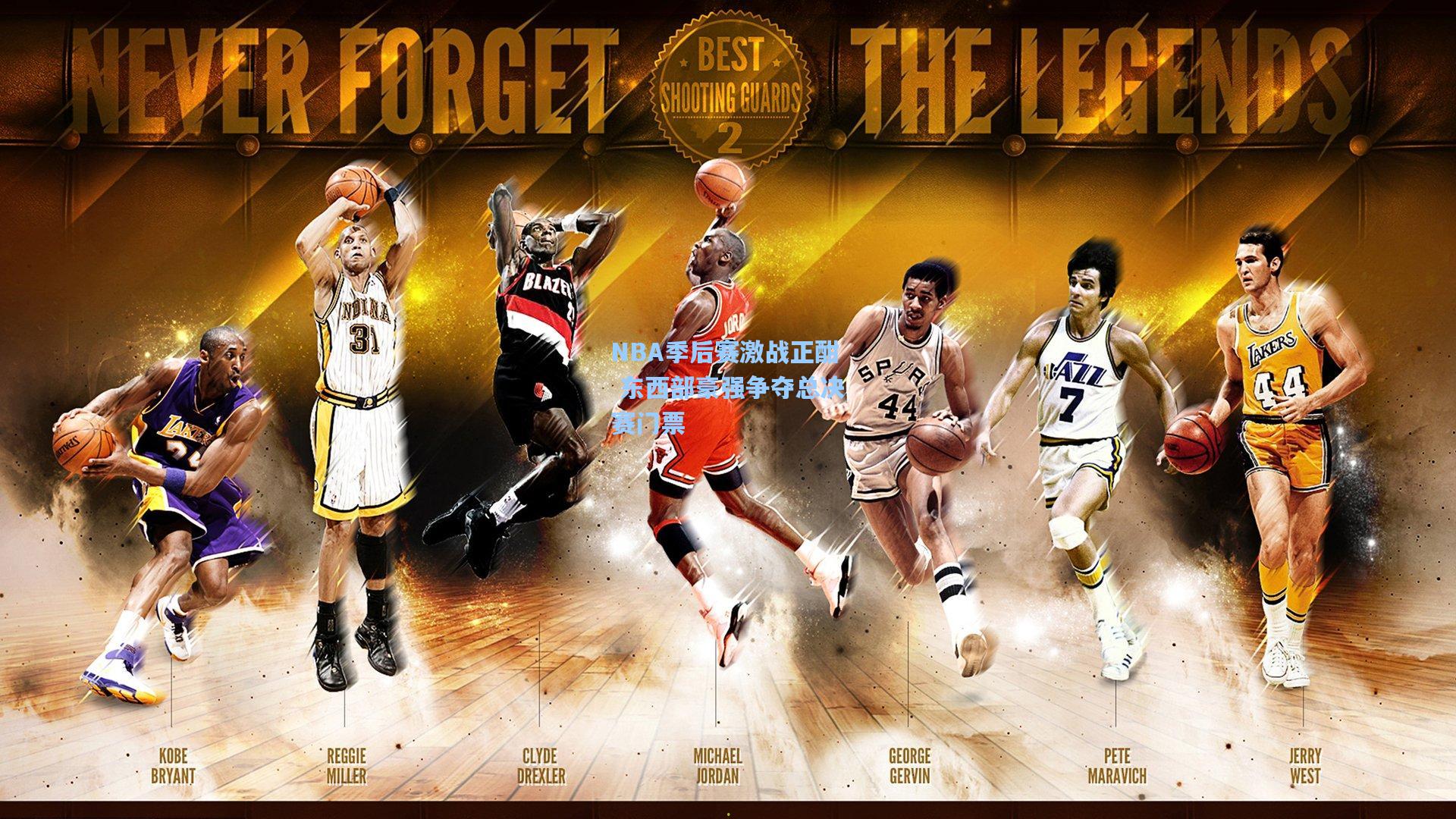 NBA季后赛激战正酣 东西部豪强争夺总决赛门票