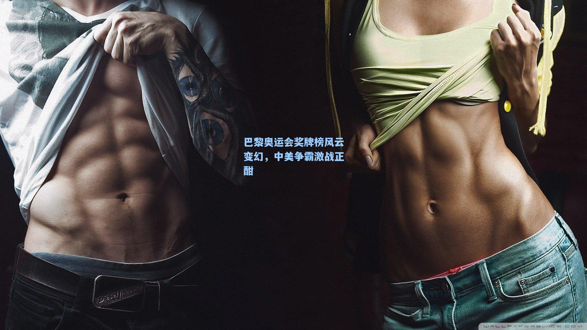 巴黎奥运会奖牌榜风云变幻，中美争霸激战正酣