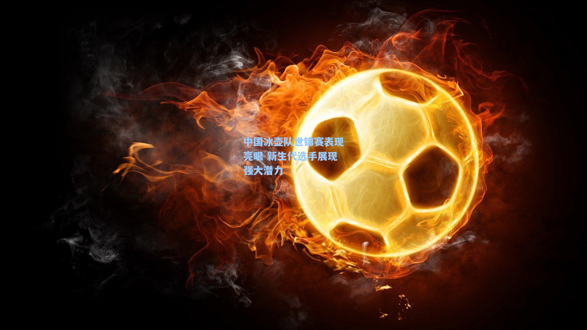 中国冰壶队世锦赛表现亮眼 新生代选手展现强大潜力