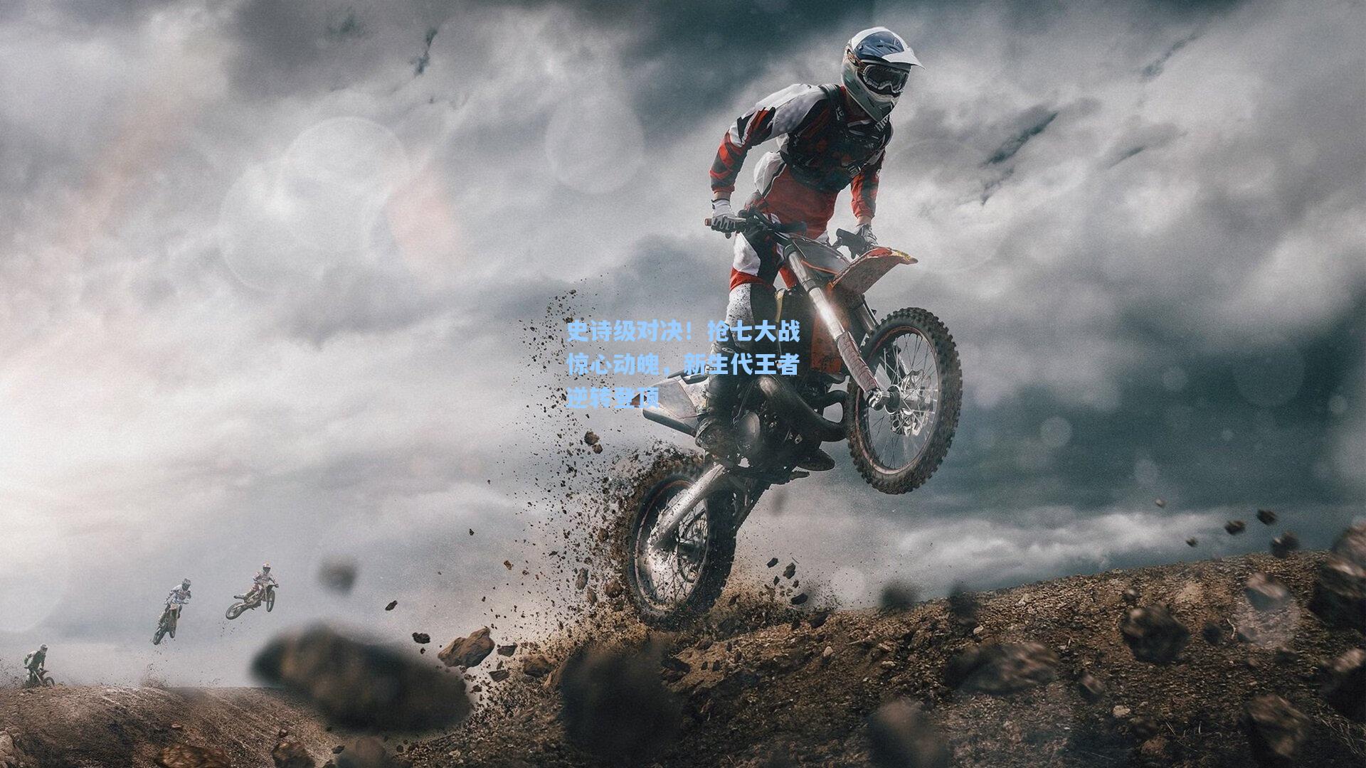 史诗级对决！抢七大战惊心动魄，新生代王者逆转登顶