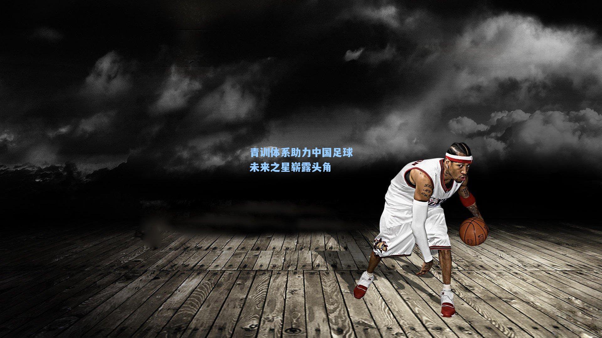 青训体系助力中国足球未来之星崭露头角