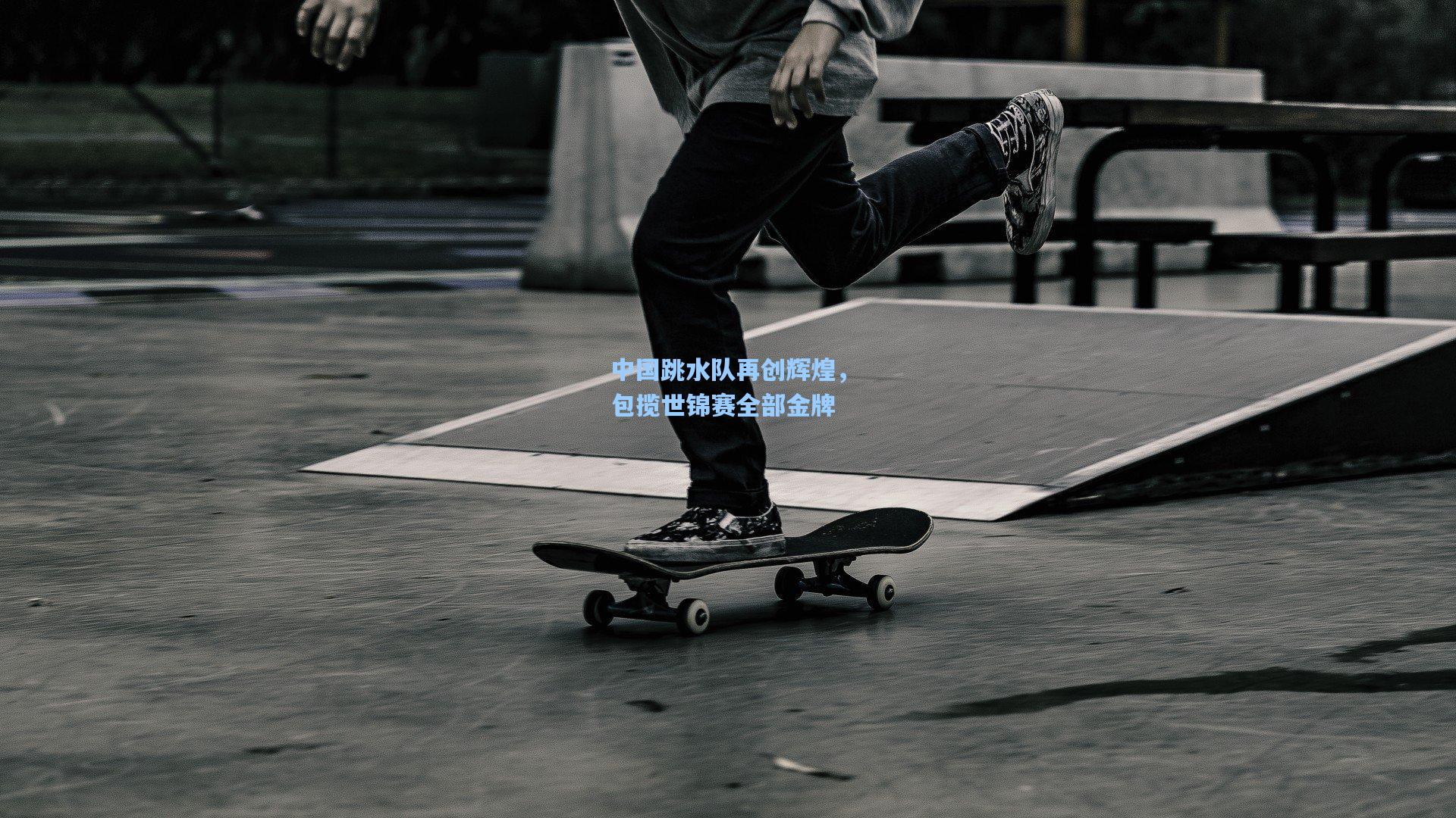中国跳水队再创辉煌，包揽世锦赛全部金牌
