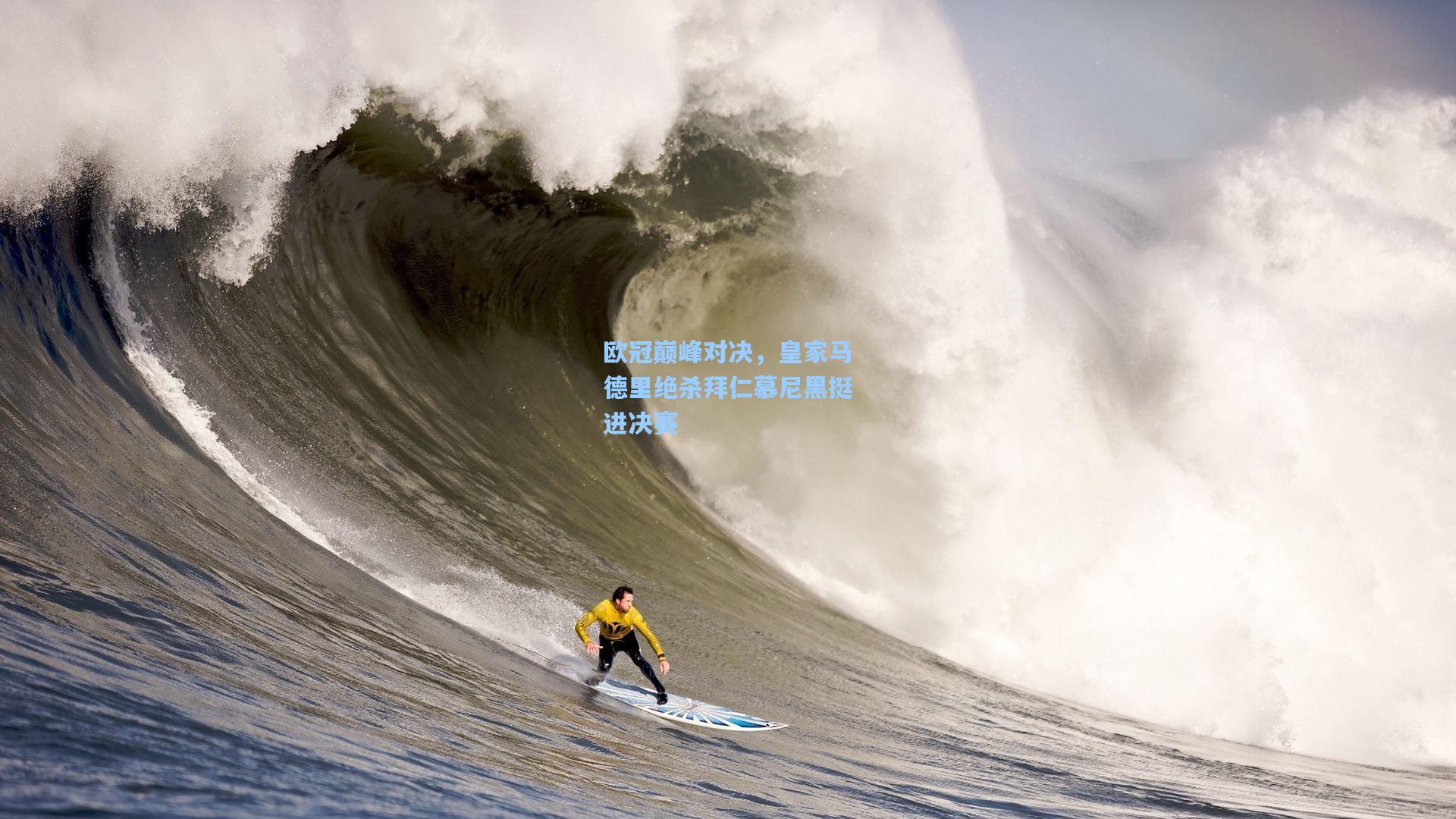 欧冠巅峰对决，皇家马德里绝杀拜仁慕尼黑挺进决赛