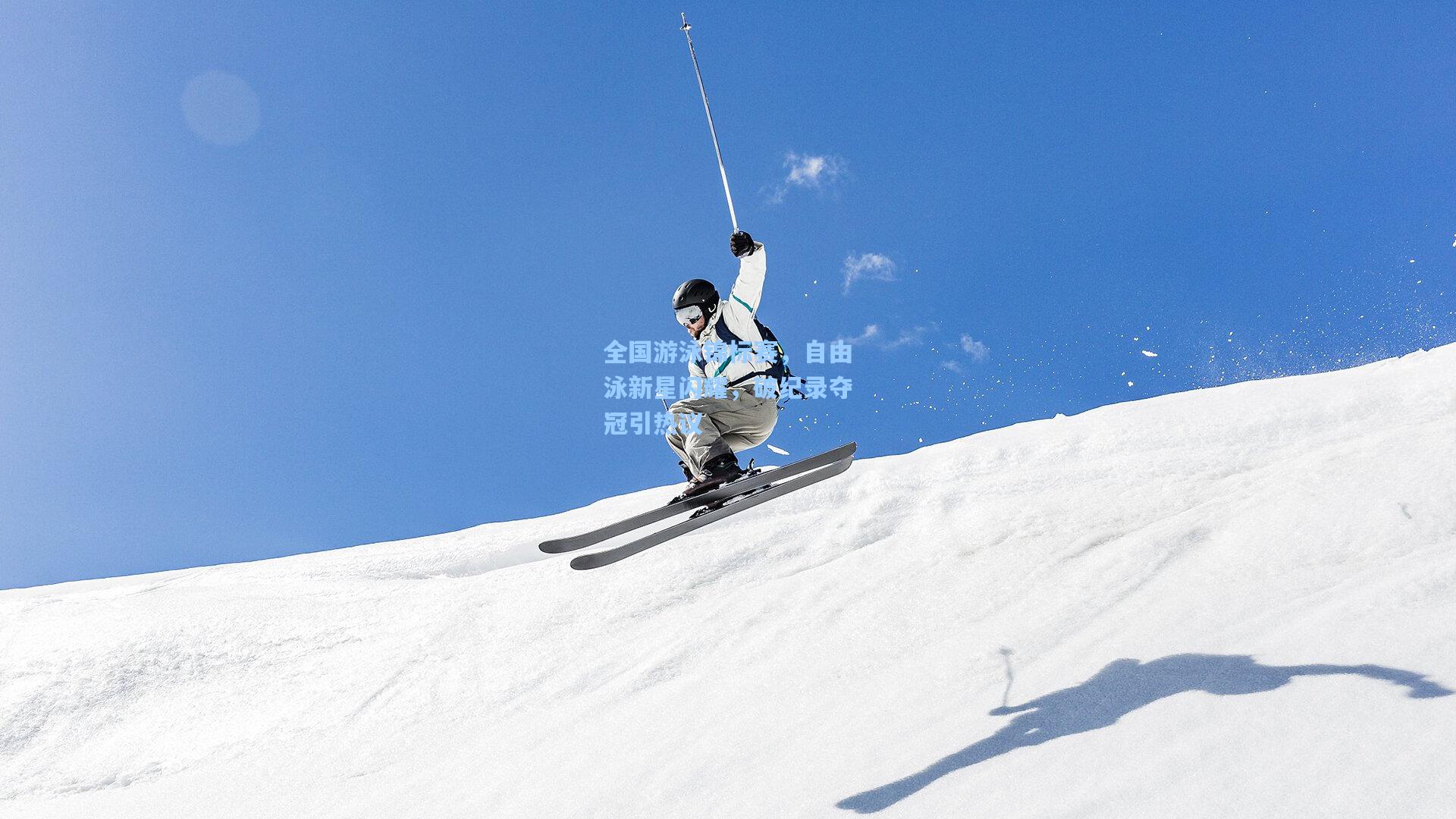 全国游泳锦标赛，自由泳新星闪耀，破纪录夺冠引热议