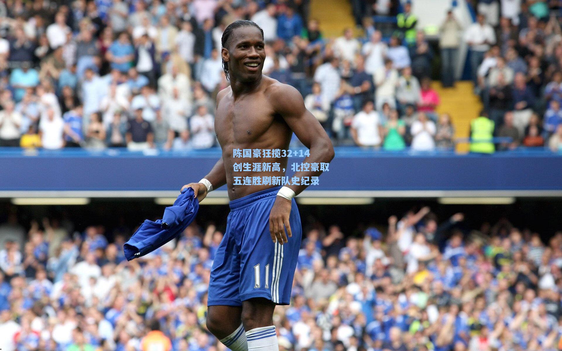 陈国豪狂揽32+14创生涯新高,北控豪取五连胜刷新队史纪录