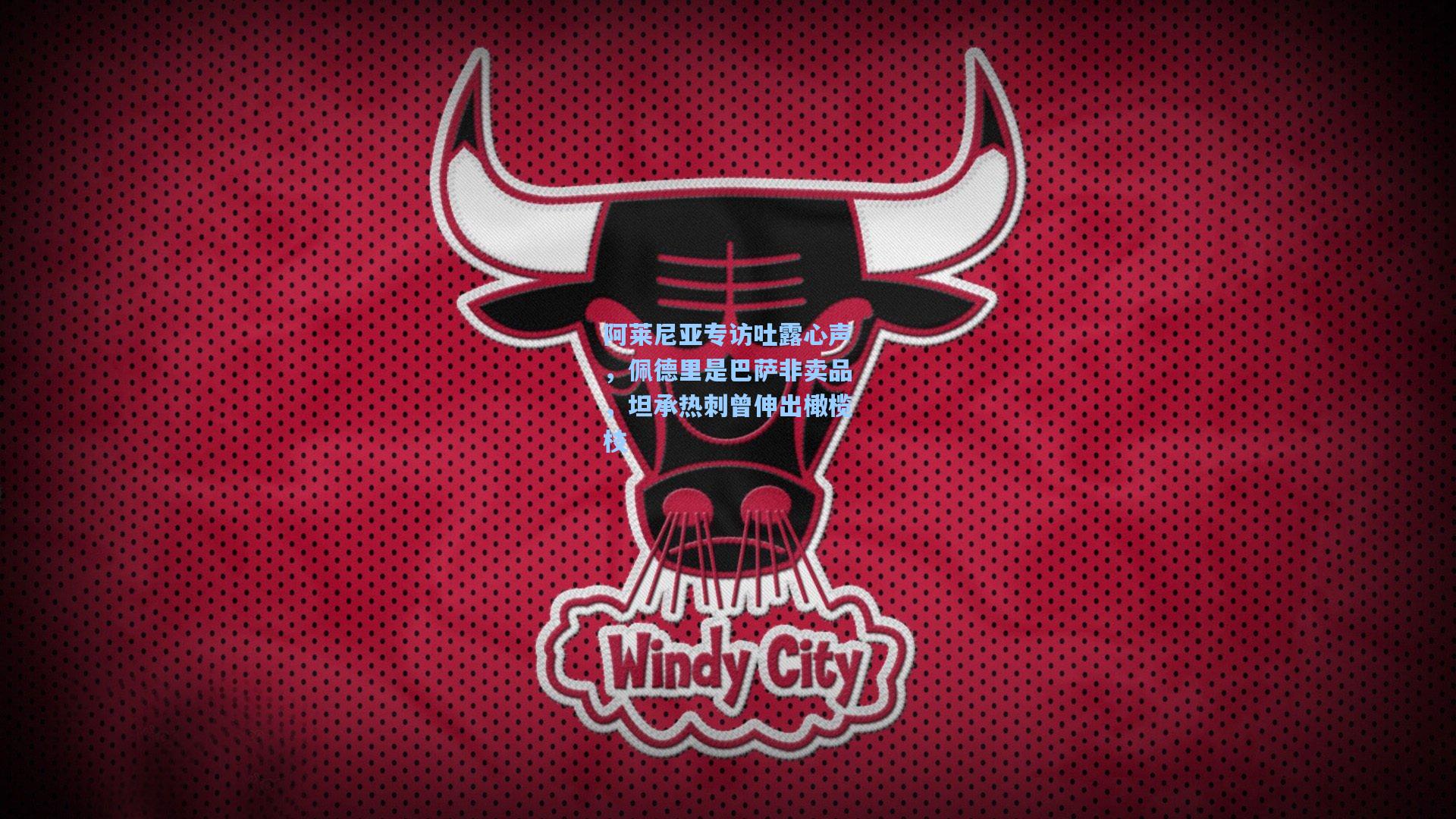 阿莱尼亚专访吐露心声,佩德里是巴萨非卖品,坦承热刺曾伸出橄榄枝