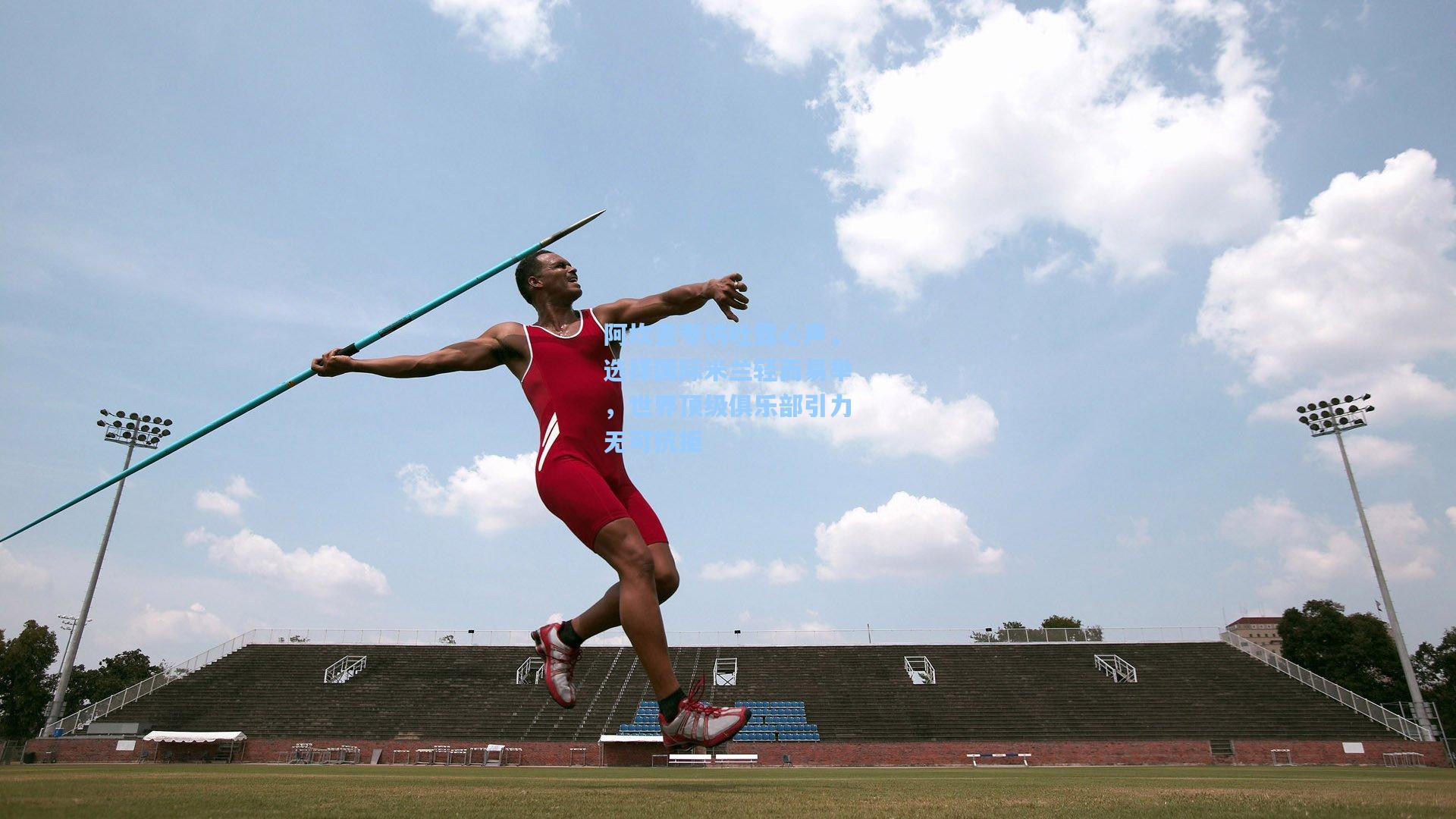 阿坎吉专访吐露心声,选择国际米兰轻而易举,世界顶级俱乐部引力无可抗拒