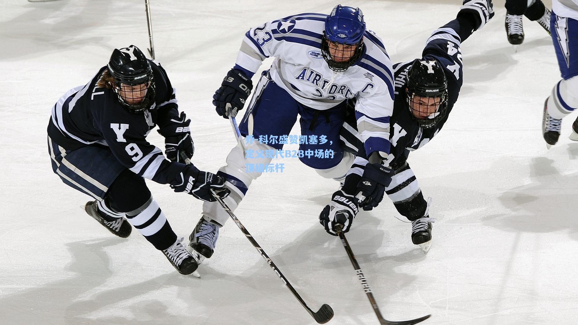 乔-科尔盛赞凯塞多,定义现代B2B中场的顶级标杆