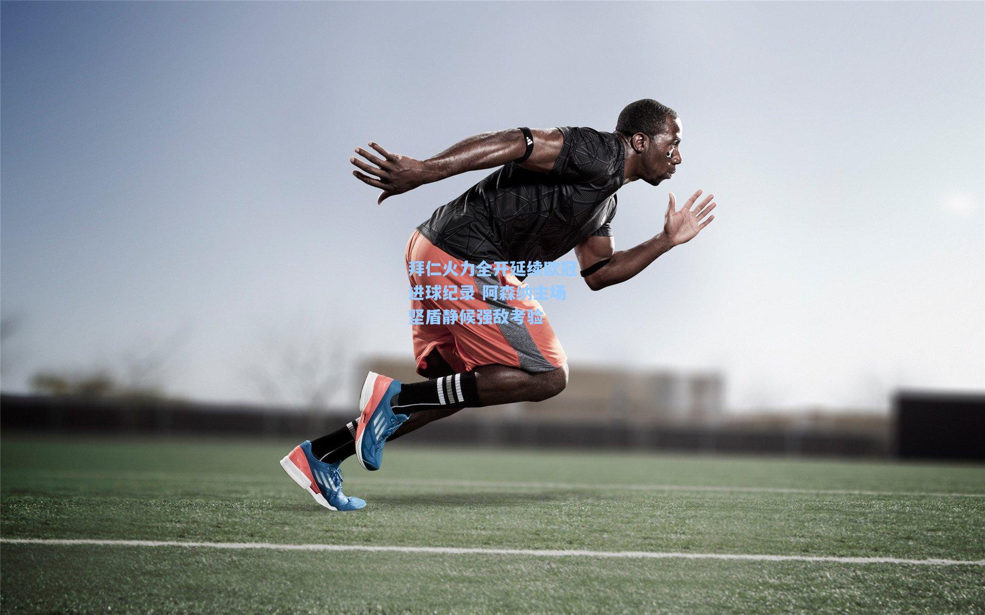 拜仁火力全开延续欧冠进球纪录 阿森纳主场坚盾静候强敌考验