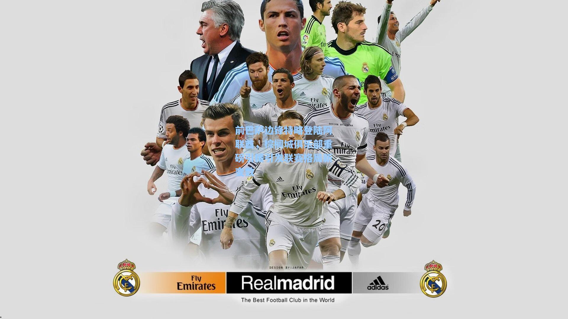 前巴萨边锋特略登陆阿联酋，棕榈城俱乐部重磅引援引发联赛格局新变数