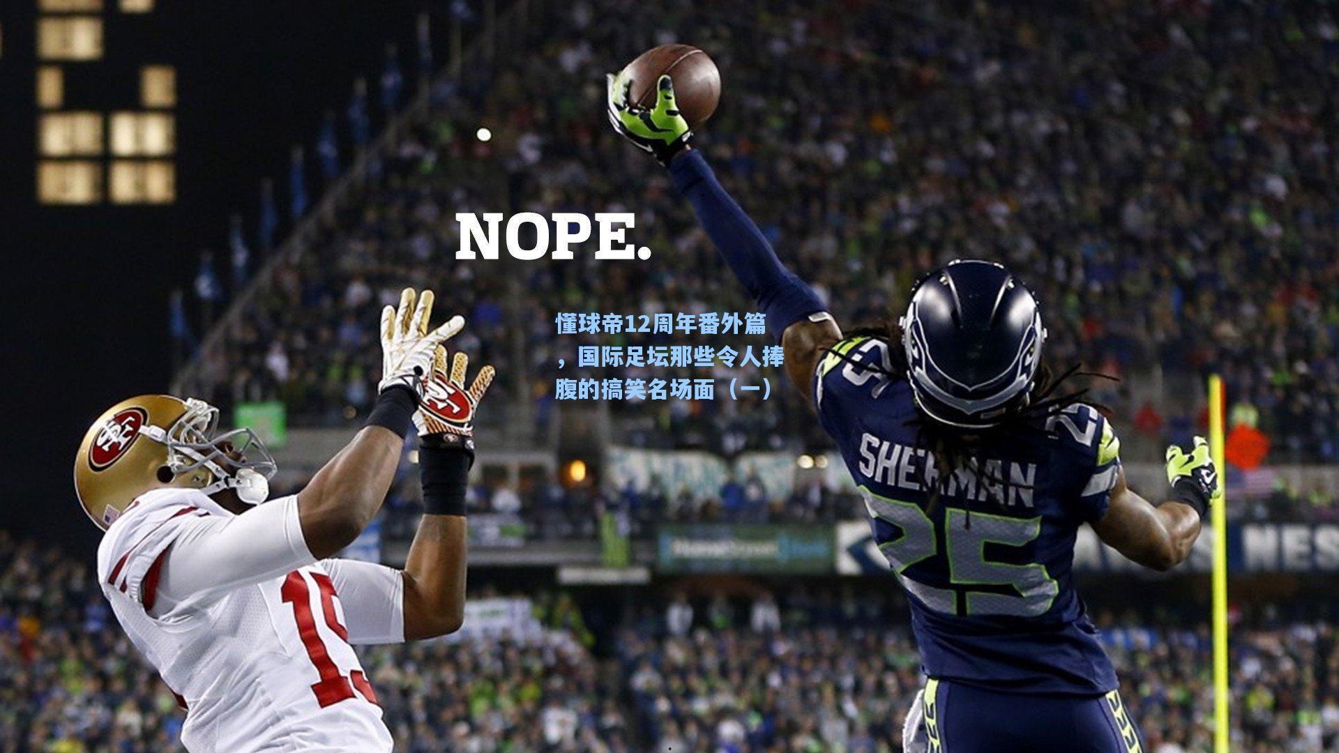 懂球帝12周年番外篇，国际足坛那些令人捧腹的搞笑名场面（一）