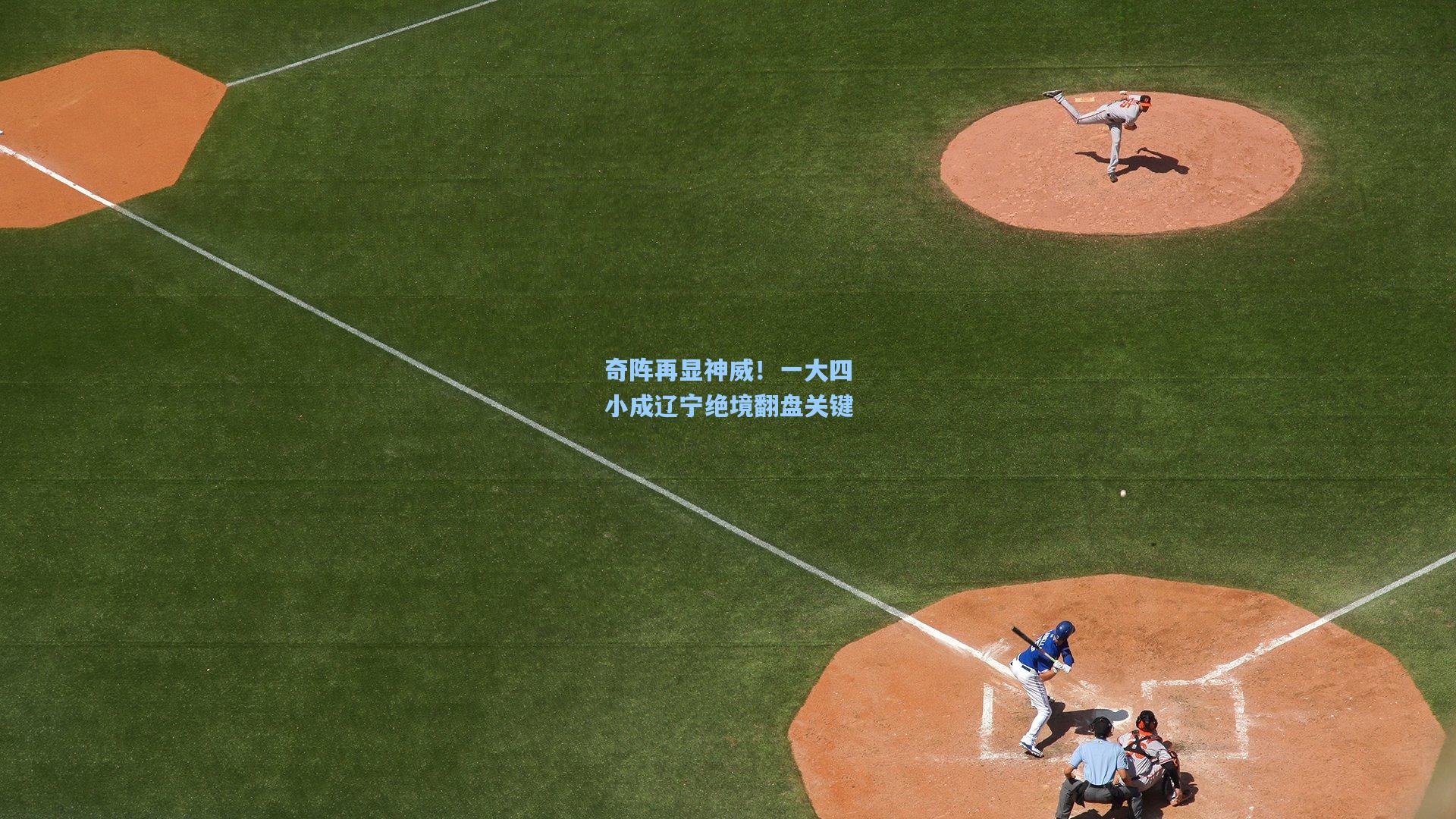 奇阵再显神威！一大四小成辽宁绝境翻盘关键