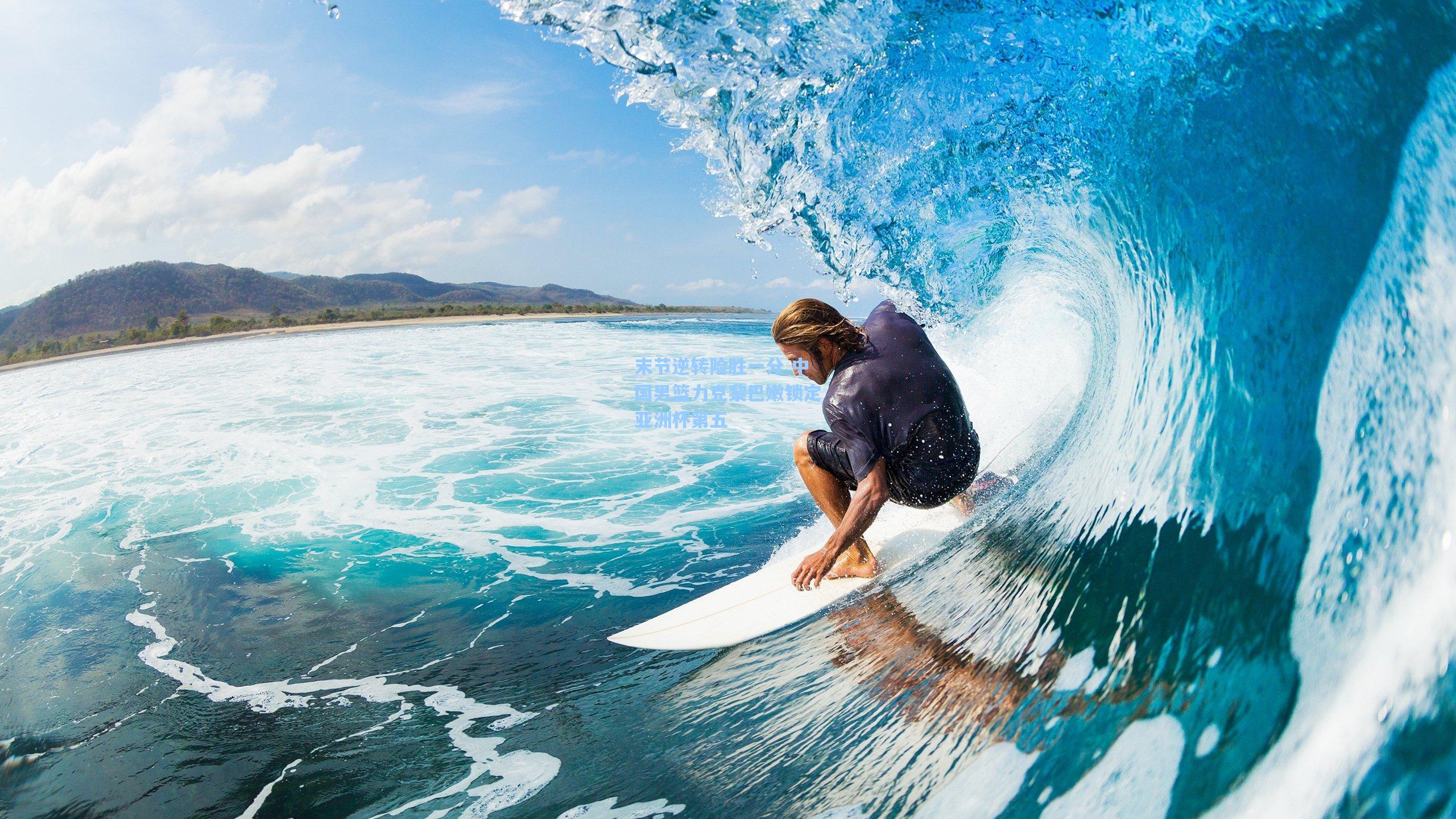 末节逆转险胜一分 中国男篮力克黎巴嫩锁定亚洲杯第五