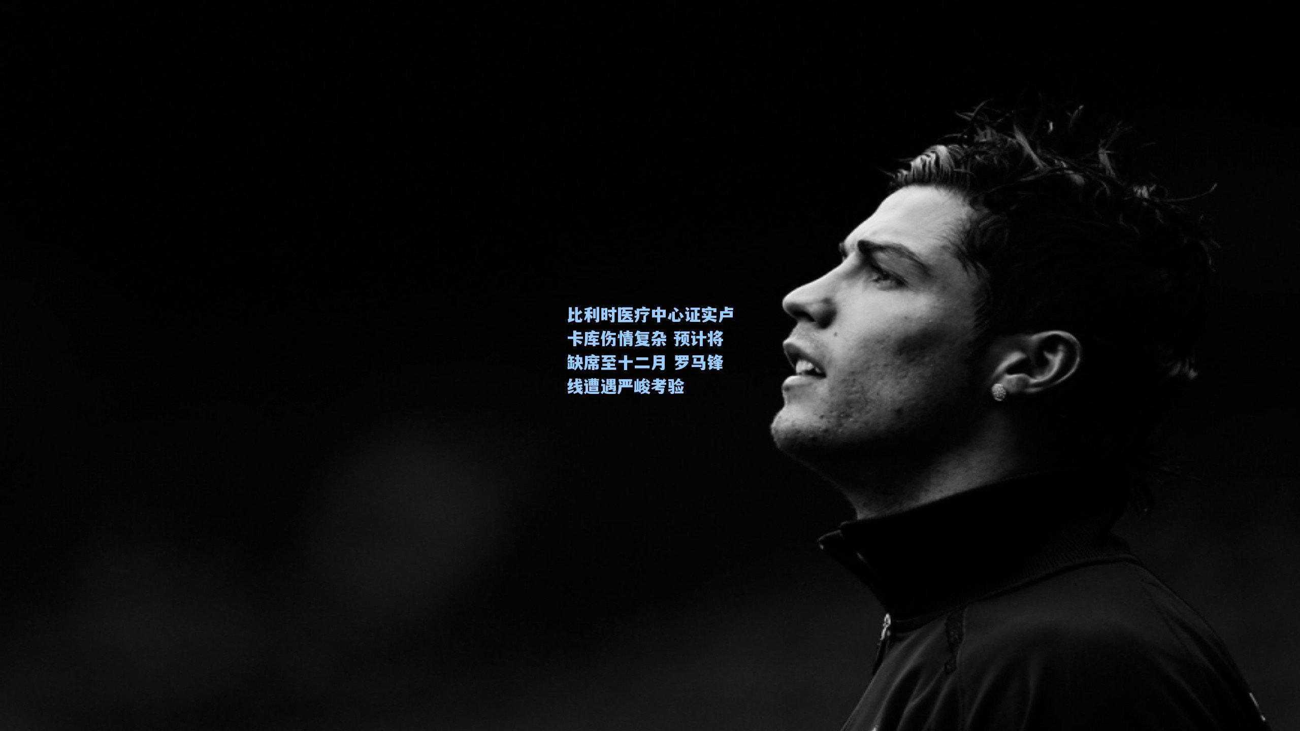 比利时医疗中心证实卢卡库伤情复杂 预计将缺席至十二月 罗马锋线遭遇严峻考验