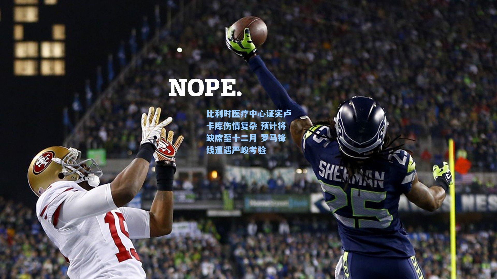 比利时医疗中心证实卢卡库伤情复杂 预计将缺席至十二月 罗马锋线遭遇严峻考验