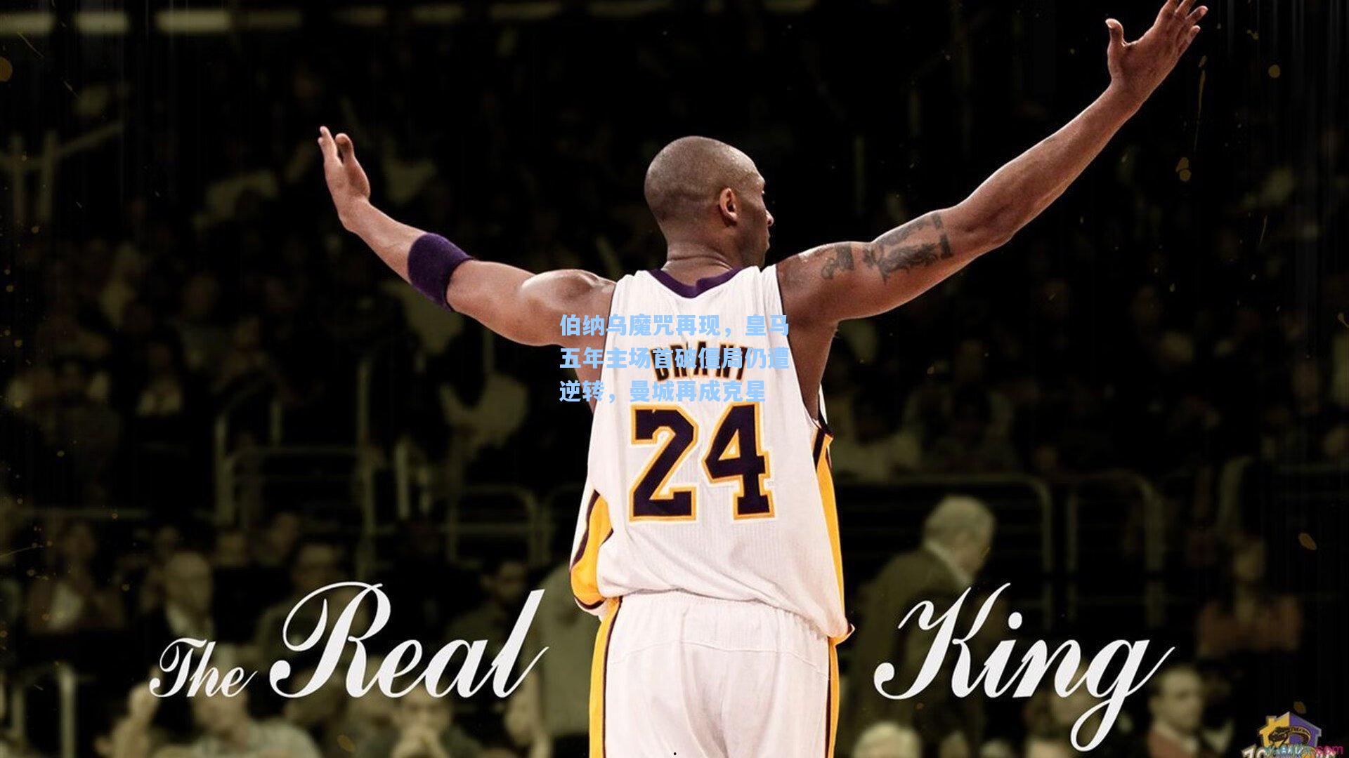 伯纳乌魔咒再现，皇马五年主场首破僵局仍遭逆转，曼城再成克星