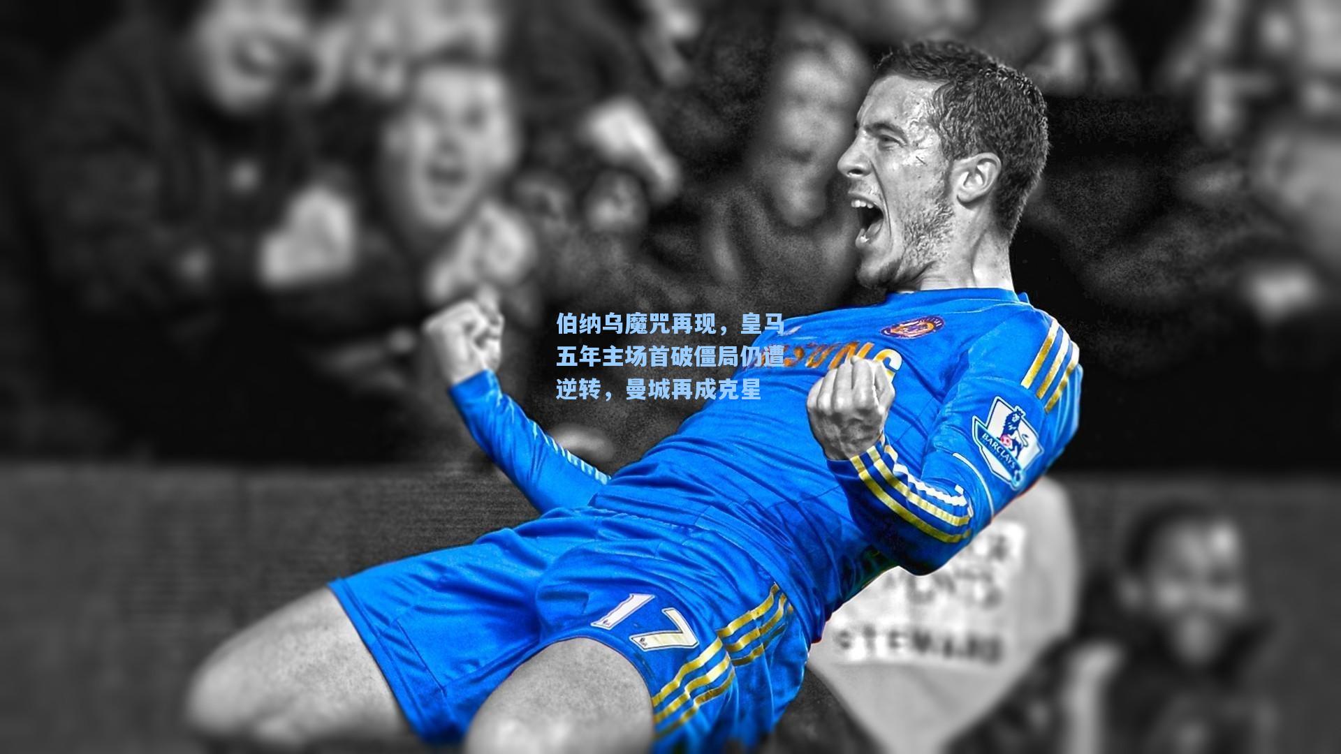 伯纳乌魔咒再现，皇马五年主场首破僵局仍遭逆转，曼城再成克星