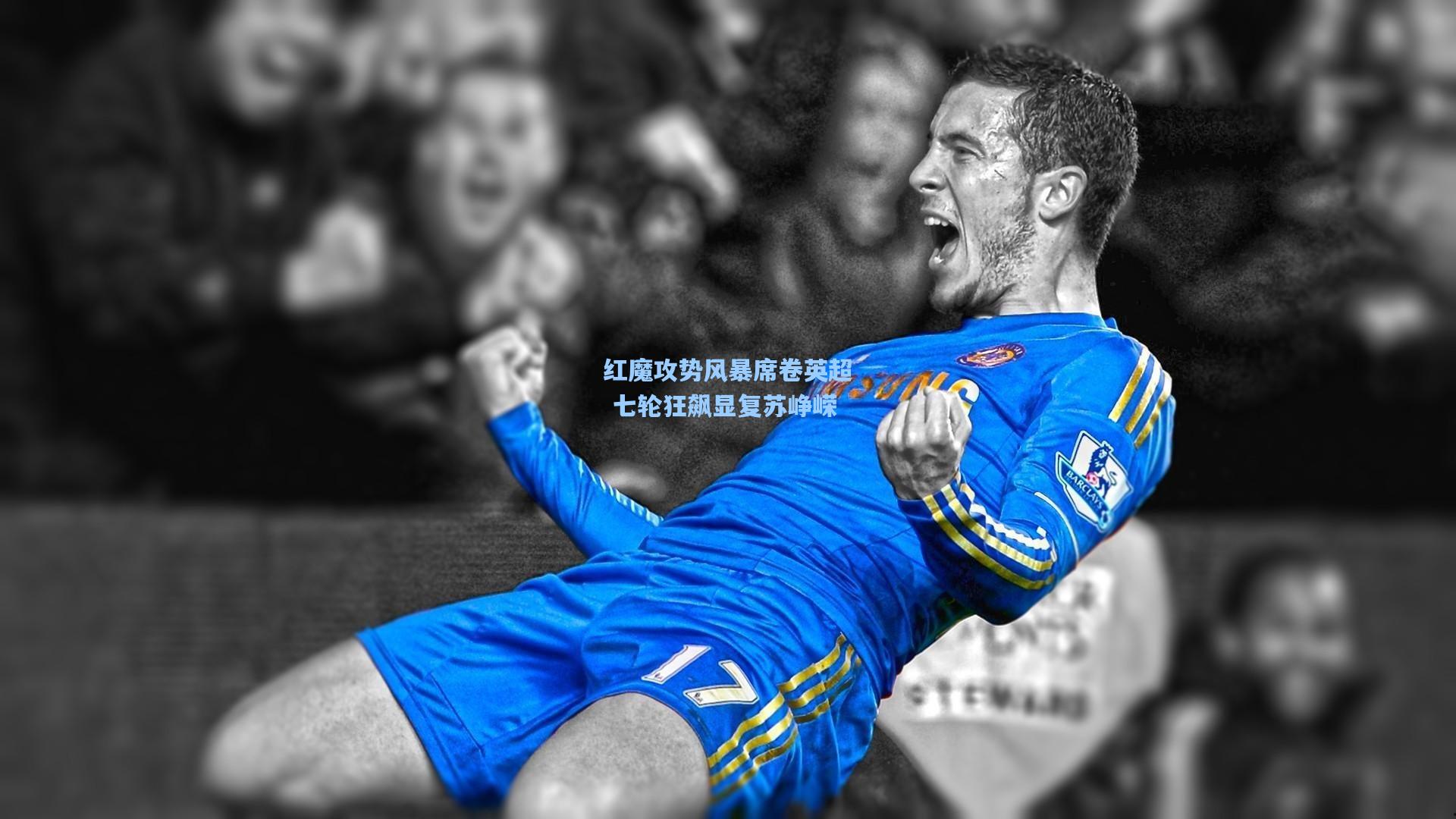 红魔攻势风暴席卷英超 七轮狂飙显复苏峥嵘
