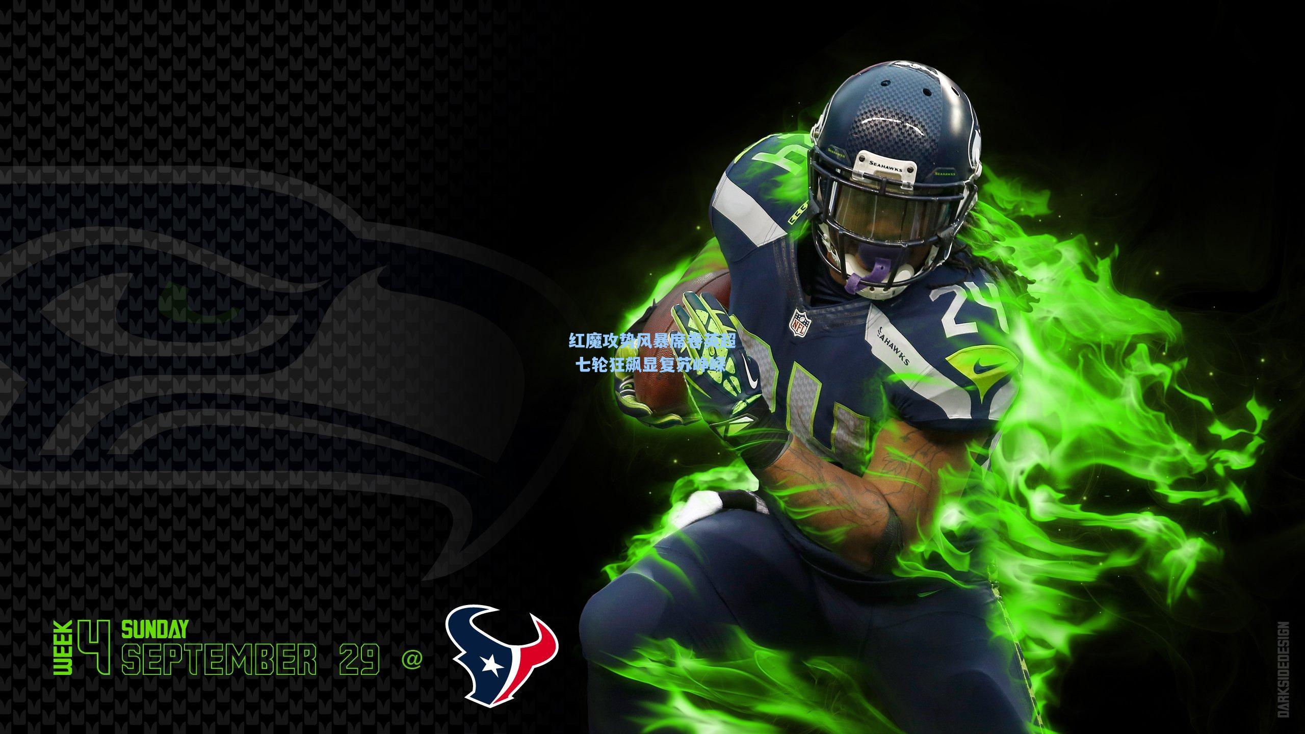 红魔攻势风暴席卷英超 七轮狂飙显复苏峥嵘