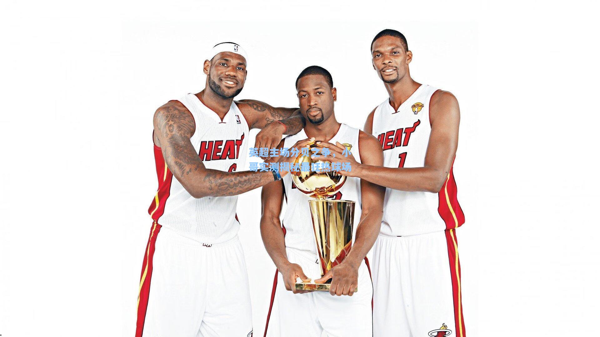 英超主场分贝之争，小哥实测揭秘最狂热球场