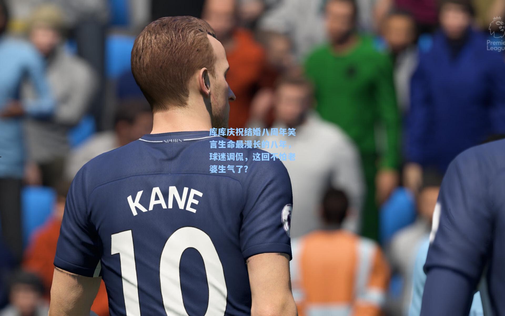 库库庆祝结婚八周年笑言生命最漫长的八年，球迷调侃，这回不怕老婆生气了？