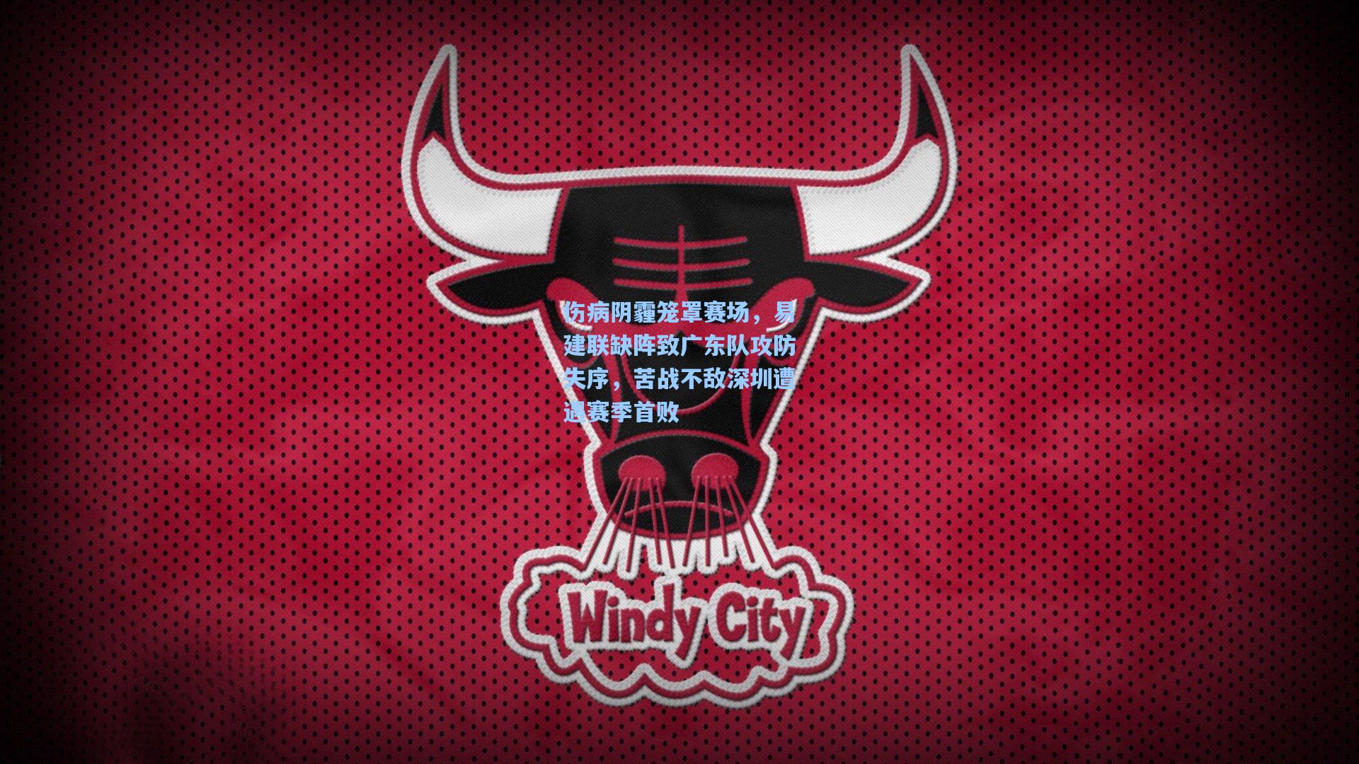 伤病阴霾笼罩赛场，易建联缺阵致广东队攻防失序，苦战不敌深圳遭遇赛季首败