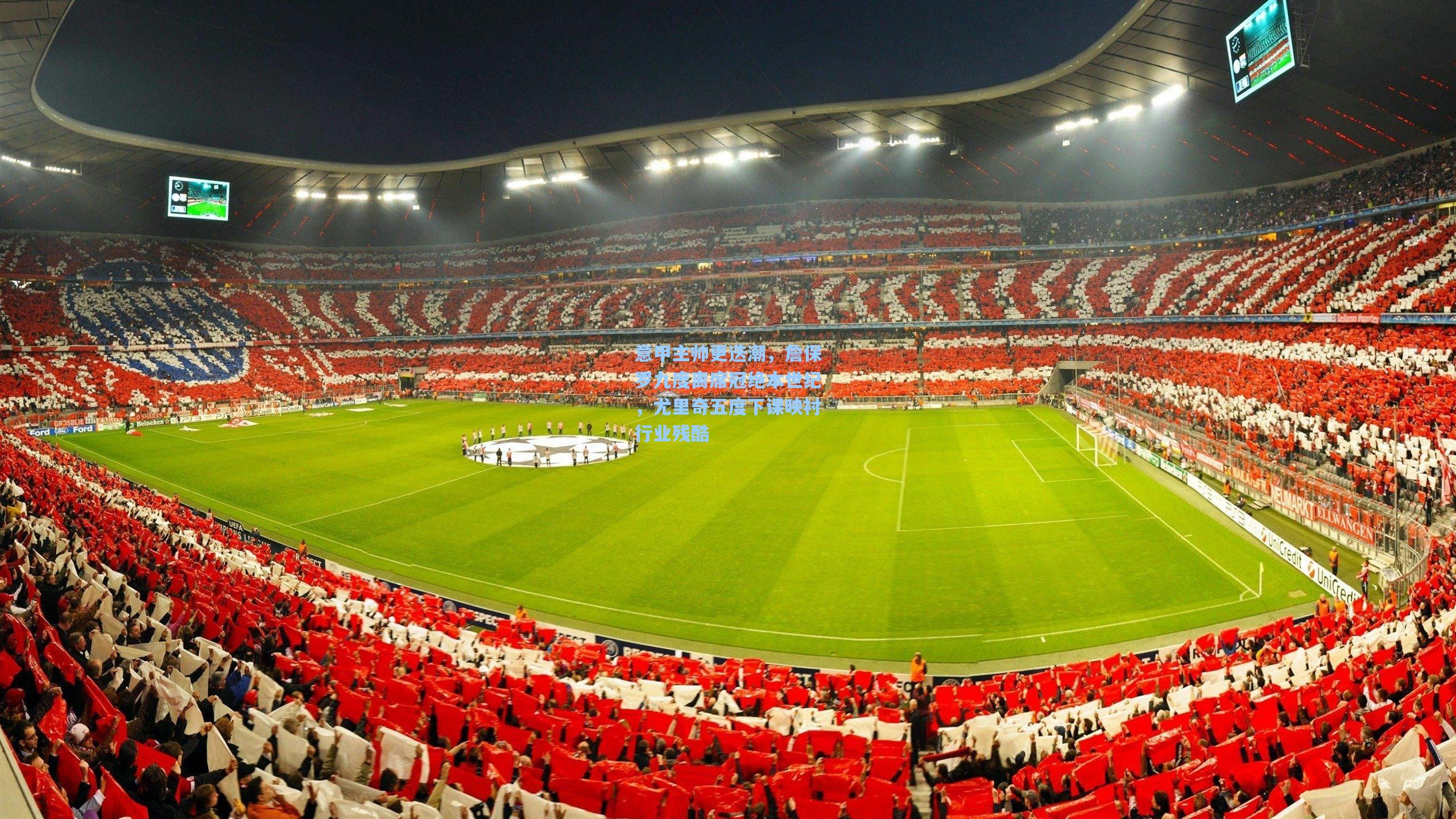 意甲主帅更迭潮，詹保罗九度离席冠绝本世纪，尤里奇五度下课映衬行业残酷