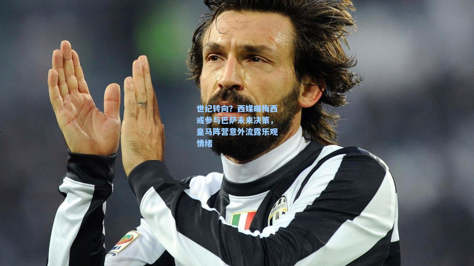 世纪转向？西媒曝梅西或参与巴萨未来决策，皇马阵营意外流露乐观情绪