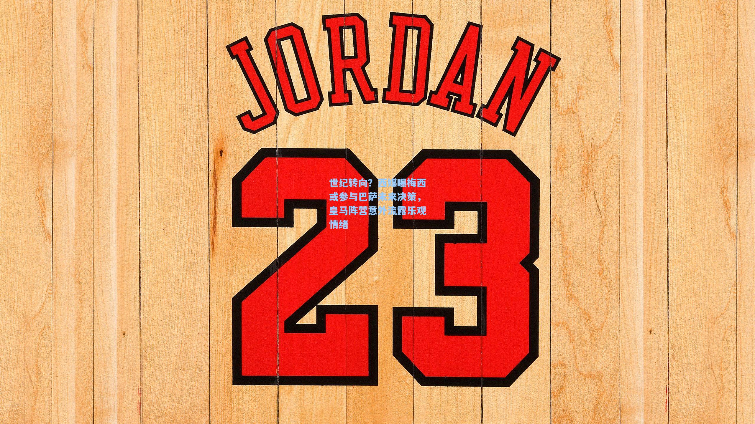 世纪转向？西媒曝梅西或参与巴萨未来决策，皇马阵营意外流露乐观情绪