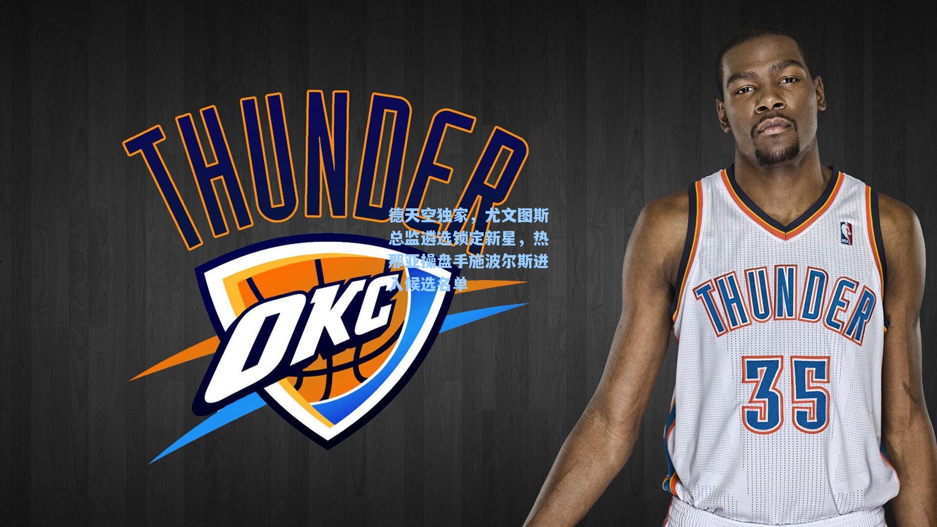 德天空独家，尤文图斯总监遴选锁定新星，热那亚操盘手施波尔斯进入候选名单