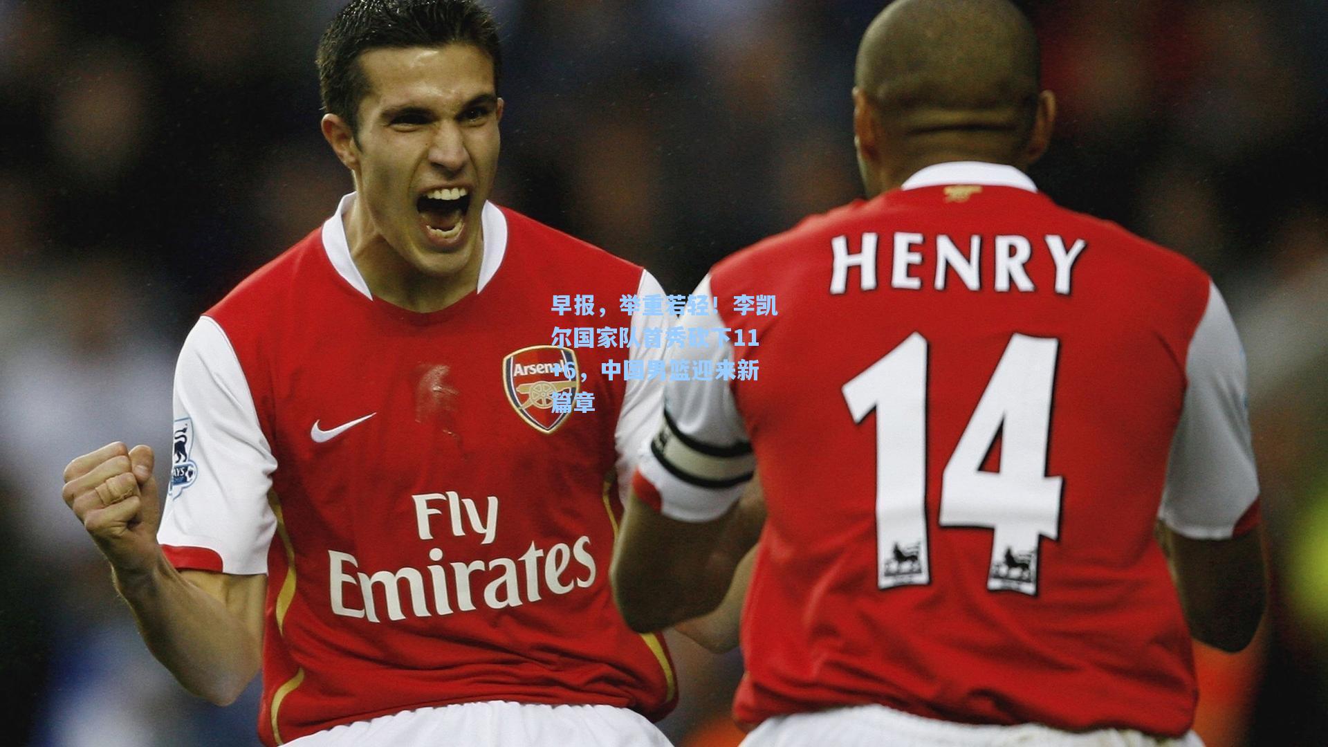 早报，举重若轻！李凯尔国家队首秀砍下11+6，中国男篮迎来新篇章