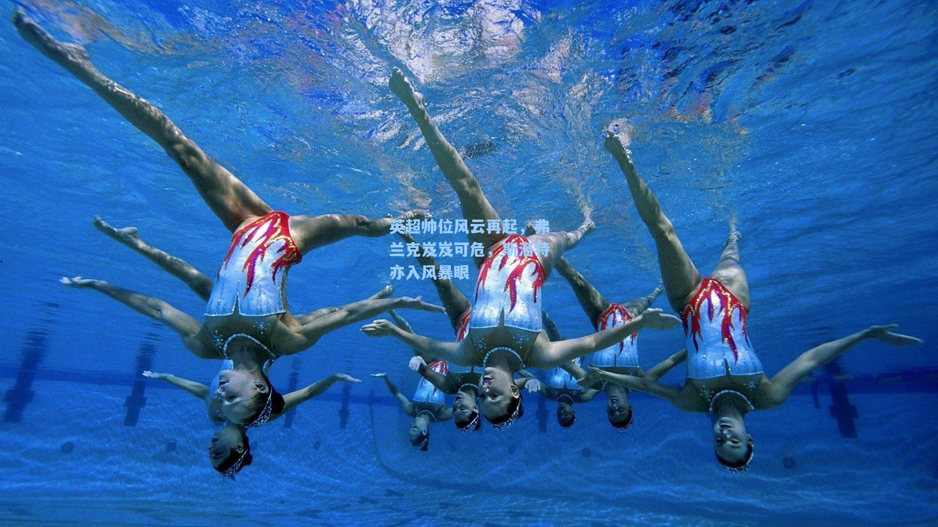 英超帅位风云再起，弗兰克岌岌可危，斯洛特亦入风暴眼